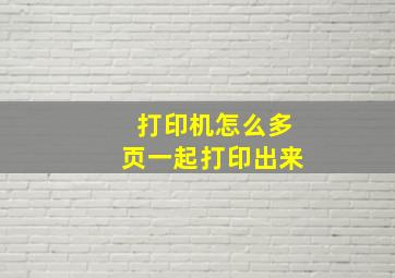 打印机怎么多页一起打印出来