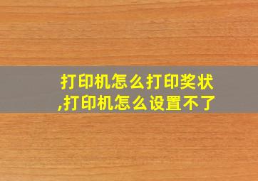 打印机怎么打印奖状,打印机怎么设置不了