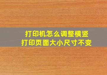 打印机怎么调整横竖打印页面大小尺寸不变