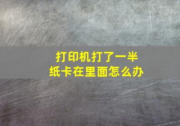 打印机打了一半纸卡在里面怎么办