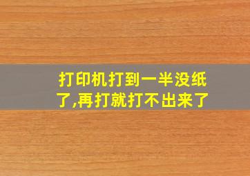 打印机打到一半没纸了,再打就打不出来了