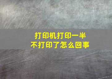 打印机打印一半不打印了怎么回事