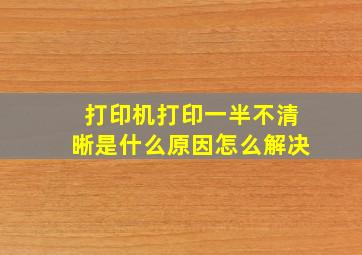 打印机打印一半不清晰是什么原因怎么解决