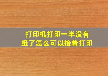 打印机打印一半没有纸了怎么可以接着打印