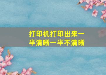 打印机打印出来一半清晰一半不清晰