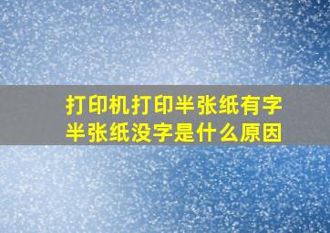 打印机打印半张纸有字半张纸没字是什么原因