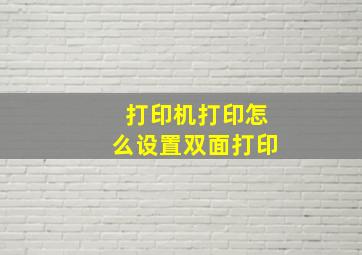 打印机打印怎么设置双面打印