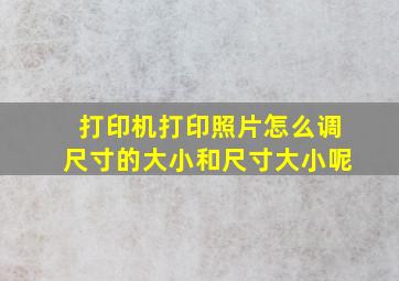 打印机打印照片怎么调尺寸的大小和尺寸大小呢