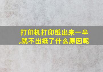 打印机打印纸出来一半,就不出纸了什么原因呢