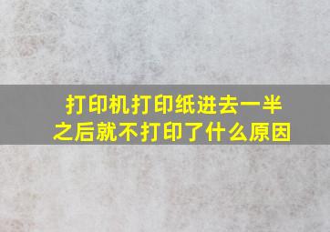 打印机打印纸进去一半之后就不打印了什么原因