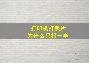 打印机打照片为什么只打一半