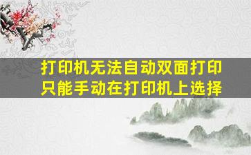 打印机无法自动双面打印只能手动在打印机上选择