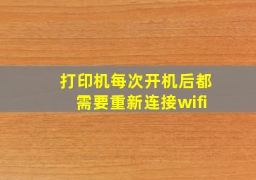 打印机每次开机后都需要重新连接wifi