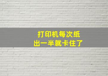 打印机每次纸出一半就卡住了