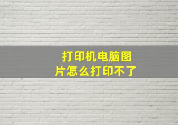 打印机电脑图片怎么打印不了