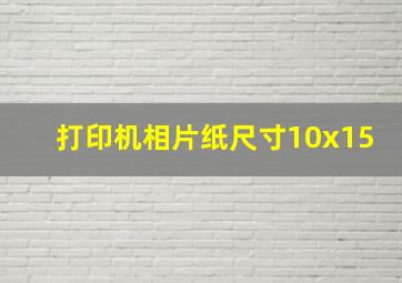 打印机相片纸尺寸10x15