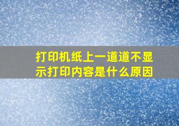 打印机纸上一道道不显示打印内容是什么原因