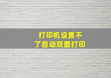 打印机设置不了自动双面打印