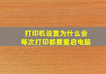 打印机设置为什么会每次打印都要重启电脑