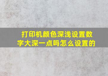 打印机颜色深浅设置数字大深一点吗怎么设置的