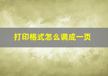 打印格式怎么调成一页