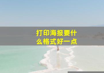 打印海报要什么格式好一点