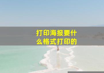 打印海报要什么格式打印的