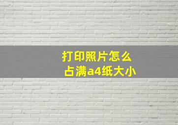 打印照片怎么占满a4纸大小