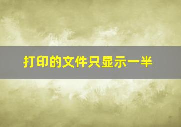 打印的文件只显示一半