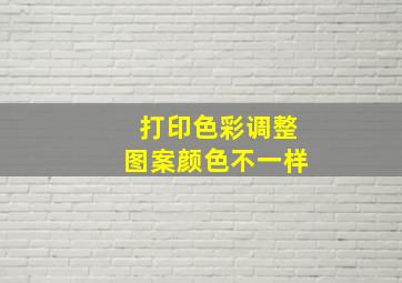 打印色彩调整图案颜色不一样