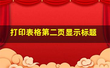 打印表格第二页显示标题