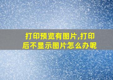 打印预览有图片,打印后不显示图片怎么办呢