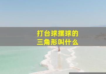 打台球摆球的三角形叫什么