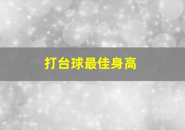 打台球最佳身高