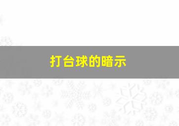 打台球的暗示