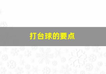 打台球的要点