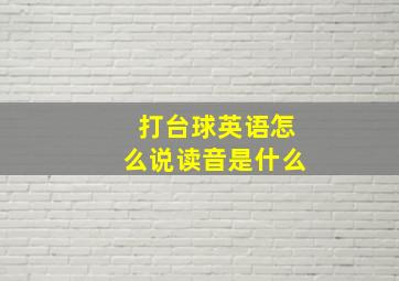 打台球英语怎么说读音是什么