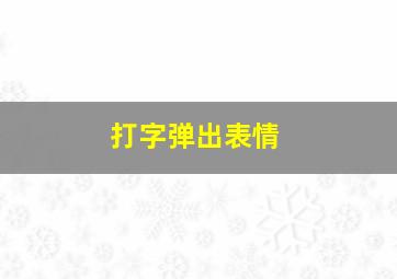 打字弹出表情