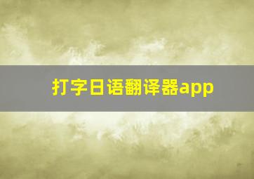 打字日语翻译器app