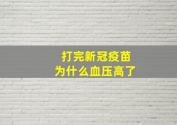 打完新冠疫苗为什么血压高了