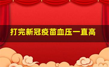 打完新冠疫苗血压一直高