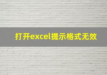 打开excel提示格式无效