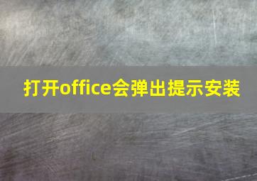 打开office会弹出提示安装