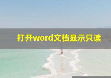 打开word文档显示只读