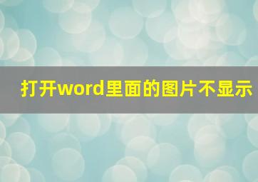 打开word里面的图片不显示