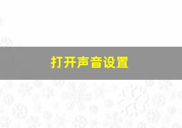 打开声音设置