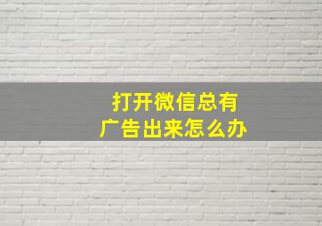 打开微信总有广告出来怎么办