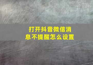 打开抖音微信消息不提醒怎么设置