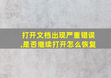 打开文档出现严重错误,是否继续打开怎么恢复