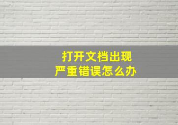 打开文档出现严重错误怎么办